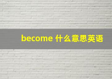 become 什么意思英语